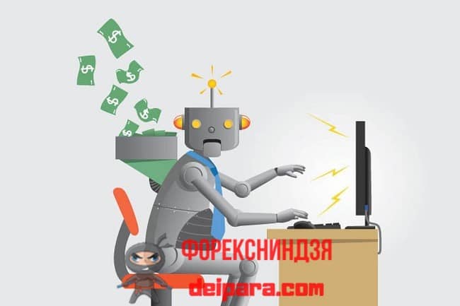 Рисунок 2. Часто forex scam устраивается с использование торговых роботов.
