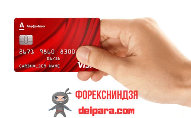 Альфа банк кредитная карта