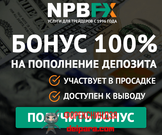 Торгуемый бонус 100% на пополнение счета от компании NPBFX. Как получить?